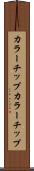 カラーチップ Scroll