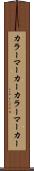 カラーマーカー Scroll