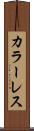 カラーレス Scroll