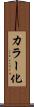 カラー化 Scroll