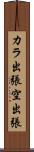 カラ出張 Scroll