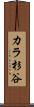 カラ杉谷 Scroll
