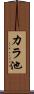 カラ池 Scroll