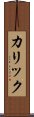 カリック Scroll