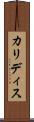 カリディス Scroll