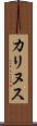 カリヌス Scroll