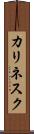 カリネスク Scroll