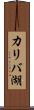 カリバ湖 Scroll