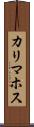 カリマホス Scroll