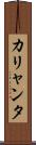 カリャンタ Scroll