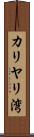 カリヤリ湾 Scroll
