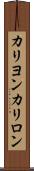 カリヨン Scroll