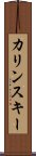 カリンスキー Scroll
