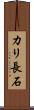 カリ長石 Scroll