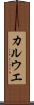 カルウエ Scroll