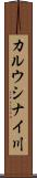 カルウシナイ川 Scroll
