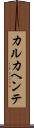 カルカヘンテ Scroll