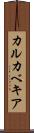 カルカベキア Scroll