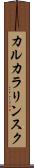 カルカラリンスク Scroll