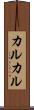 カルカル Scroll
