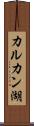 カルカン湖 Scroll