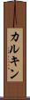 カルキン Scroll