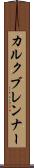 カルクブレンナー Scroll