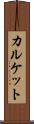 カルケット Scroll