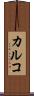 カルコ Scroll