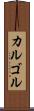 カルゴル Scroll