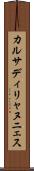 カルサディリャヌニェス Scroll