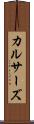 カルサーズ Scroll
