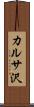カルサ沢 Scroll