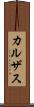 カルザス Scroll