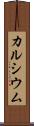 カルシウム Scroll