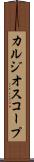 カルジオスコープ Scroll