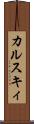 カルスキィ Scroll