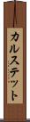 カルステット Scroll
