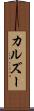 カルズー Scroll