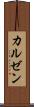 カルゼン Scroll