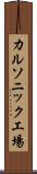 カルソニック工場 Scroll