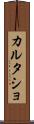 カルタショ Scroll