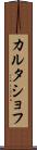 カルタショフ Scroll