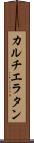 カルチエ・ラタン Scroll