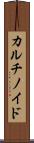 カルチノイド Scroll