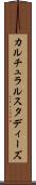 カルチュラルスタディーズ Scroll