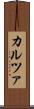 カルツァ Scroll