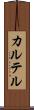 カルテル Scroll