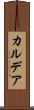 カルデア Scroll