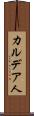カルデア人 Scroll